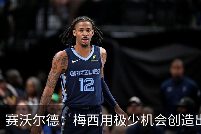 赛沃尔德：梅西用极少机会创造出极大的威胁，射门和控球真的太棒