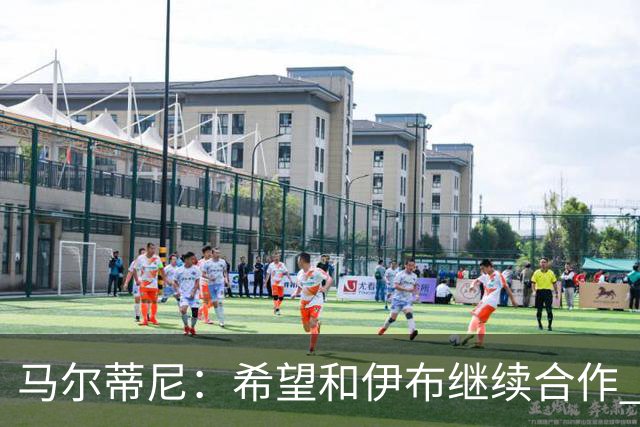 马尔蒂尼：希望和伊布继续合作 未和凯西达成一致